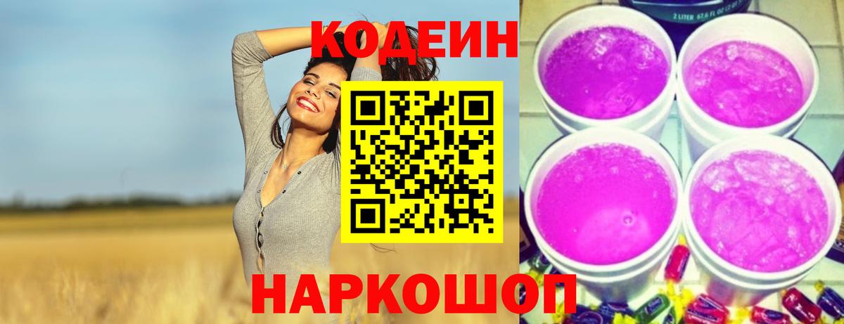 Кодеин Purple Drank Вятские Поляны