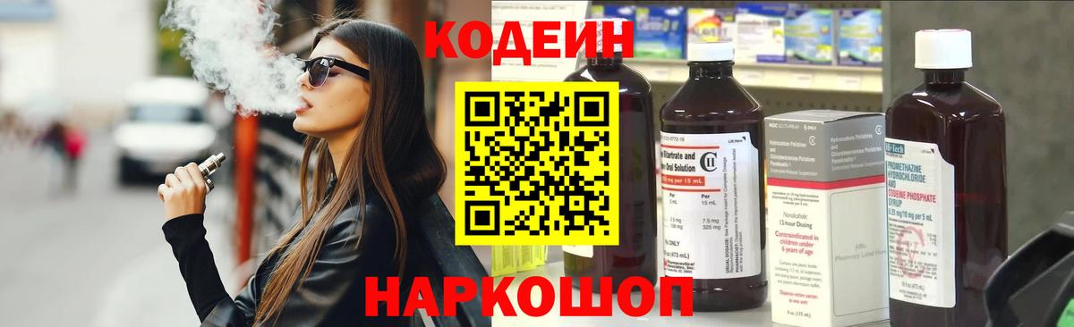 Codein Purple Drank  Вход с VPN  Вятские Поляны  Кодеиновый сироп Lean Purple Drank 